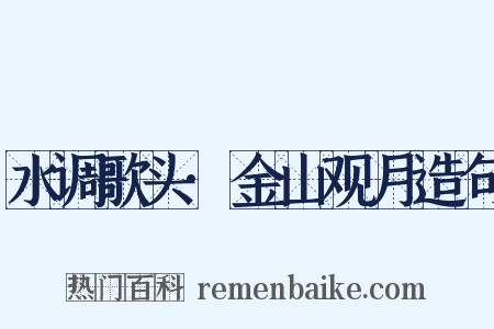 水调歌头·金山观月造句是什么意思的图片